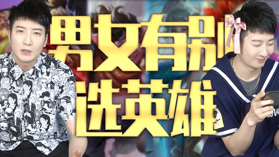【粤知一二】女朋友排位选英雄的原则是什么?好看!